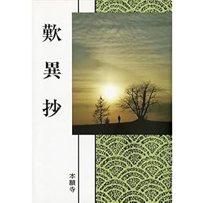Amazon.co.jp: 歎異抄 - 浄土: 本